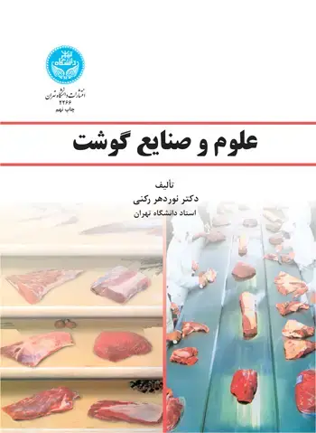 جلد کتاب علوم و صنایع گوشت
