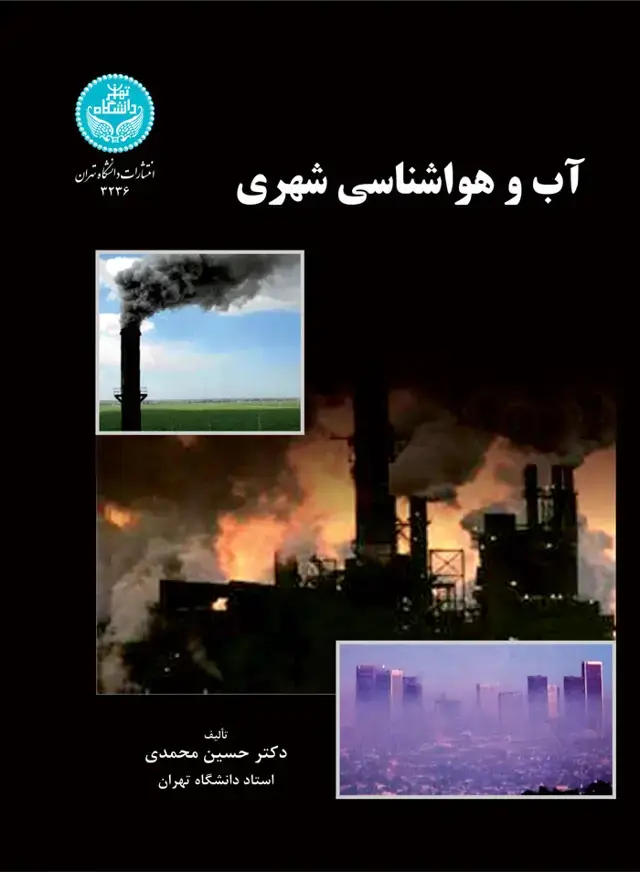 جلد کتاب آب و هواشناسی شهری اثر دکتر حسین محمدی