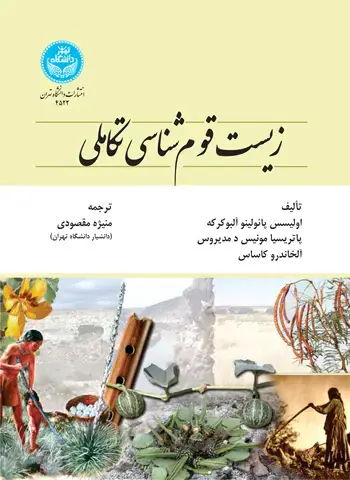 جلد کتاب زیست قومشناسی تکاملی