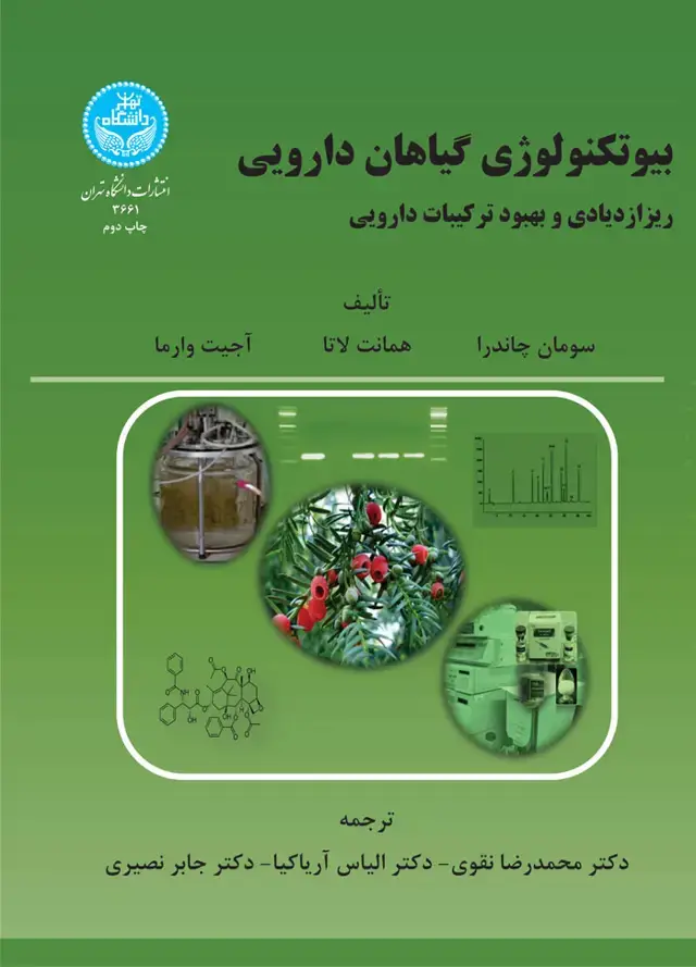 جلد کتاب بیوتکنولوژی و گیاهان دارویی: ریزازدیادی و بهبود ترکیبات دارویی