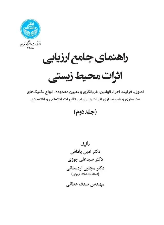 جلد کتاب راهنمای جامع ارزیابی اثرات محیطزیستی جلد دوم