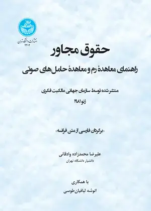 جلد کتاب حقوق مجاور؛ راهنمای معاهده رم و معاهده حامل‌های صوتی
