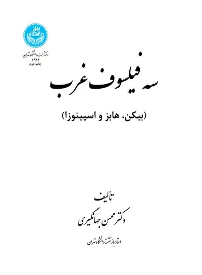 جلد کتاب سه فیلسوف غرب (بیکن، هابز، اسپینوزا)