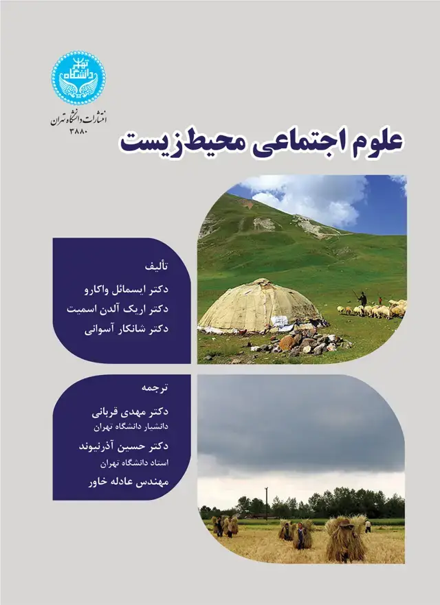 جلد کتاب علوم اجتماعی محیط زیست