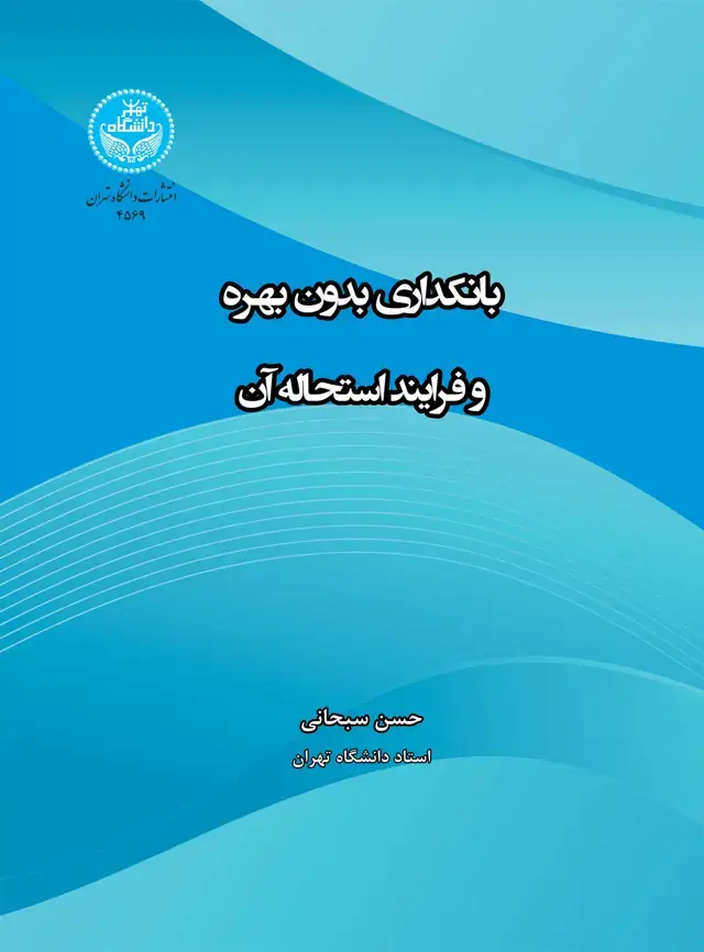 جلد کتاب بانکداری بدون بهره و فرایند استحاله آن