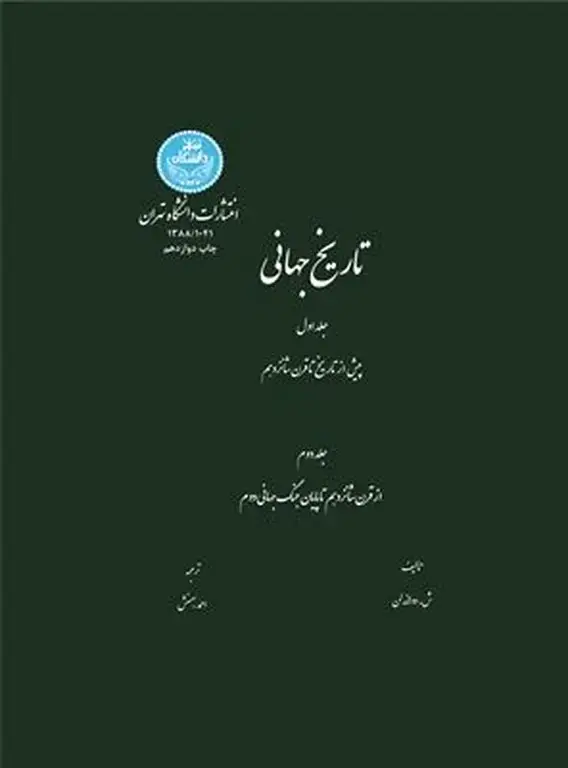جلد کتاب تاریخ جهانی 2 جلدی اثر ش دولاندلن
