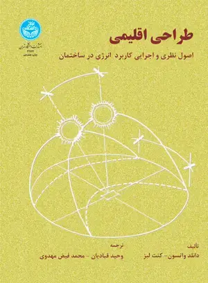 جلد کتاب طراحی اقلیمی
