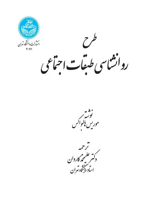 جلد کتاب طرح روانشناسی طبقات اجتماعی