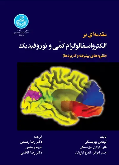جلد کتاب مقدمه‌ای بر الکتروانسفالوگرام کمّی و نوروفیدبک: نظریه‌های پیشرفته و کاربردها