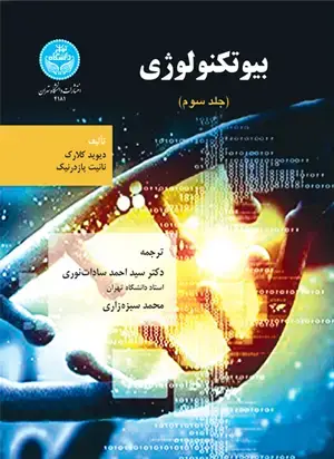 جلد کتاب بیوتکنولوژی (جلد سوم)