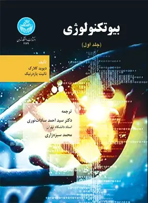 جلد کتاب بیوتکنولوژی (جلد اول)
