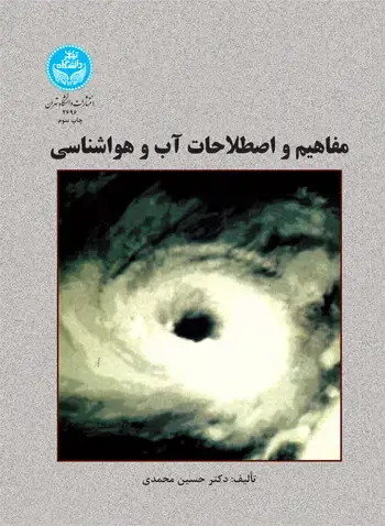 جلد کتاب مفاهیم و اصطلاحات آب و هواشناسی
