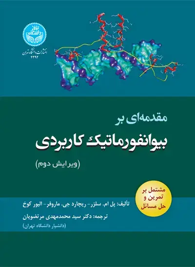 جلد کتاب مقدمه‌­ای بر بیوانفورماتیک کاربردی