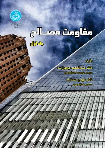 جلد کتاب مقاومت مصالح (دوجلدی) 4519