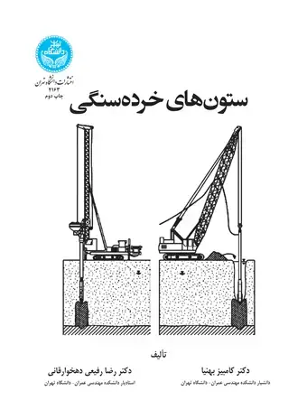 جلد کتاب ستون‌های خرده‌ سنگی