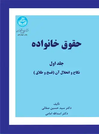 جلد کتاب حقوق خانواده (جلد اول) نکاح و انحلال آن (فسخ و طلاق)