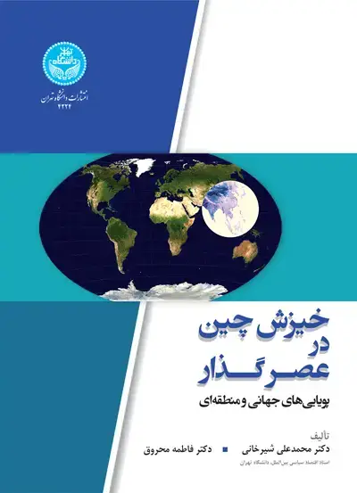 جلد کتاب خیزش چین در عصر گذار: پویایی‌های جهانی و منطقه‌ای