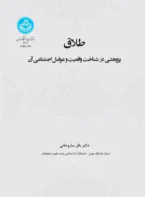 جلد کتاب طلاق، پژوهشی در شناخت واقعیت و عوامل اجتماعی آن