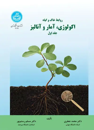 جلد کتاب روابط خاک و گیاه؛ اکولوژی، آمار و آنالیز (جلد اول)