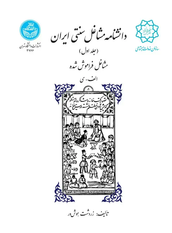 جلد کتاب دانشنامه مشاغل سنتی ایران (جلد اول) مشاغل فراموش‌شده الف-ی