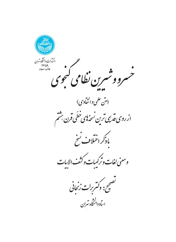 جلد کتاب خسرو و شیرین نظامی گنجوی (متن علمی و انتقادی) اثر دکتر برات زنجانی