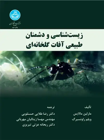 جلد کتاب زیستشناسی و دشمنان طبیعی آفات گلخانه