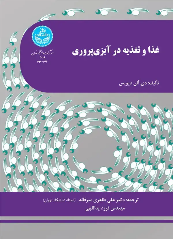 جلد کتاب غذا و تغذیه در آبزی‌پروری 4006 Feed and Feeding Practices in Aquaculture