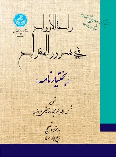 جلد کتاب راحة الارواح فی سرور النفراح «بختیارنامه»
