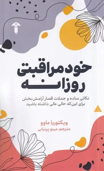 جلد کتاب خود مراقبتی روزانه (آشیان)