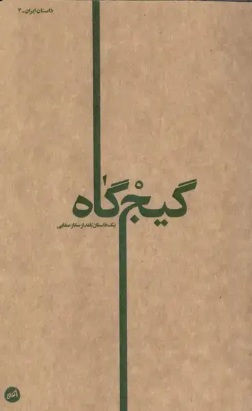 جلد کتاب گیج‌گاه (کارگاه‌اتفاق)