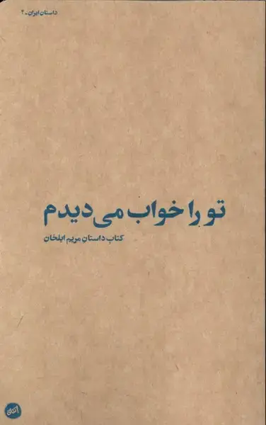 جلد کتاب تو را خواب می‌دیدم (کارگاه‌اتفاق)