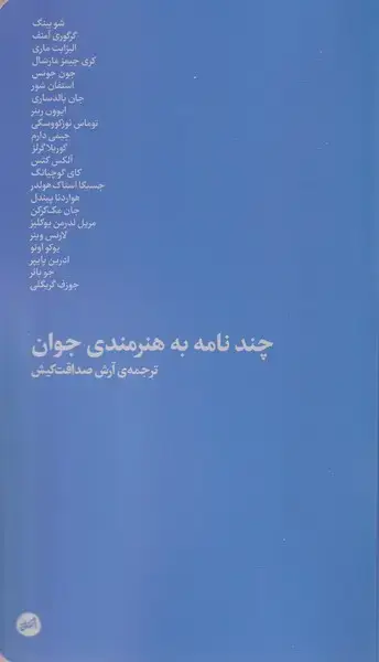 جلد کتاب چند نامه به هنرمندی جوان (کارگاه‌اتفاق)