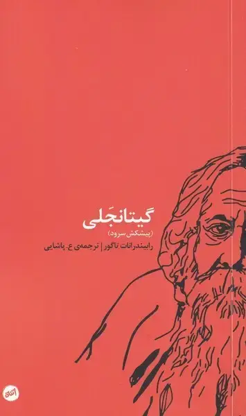 جلد کتاب گیتانجلی (پیشکشسرود) کارگاهاتفاق