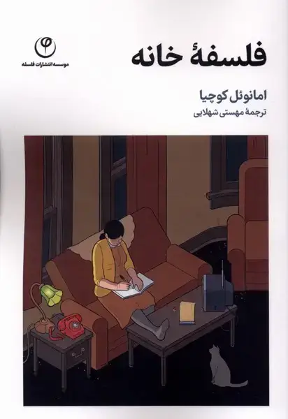 جلد کتاب فلسفه خانه (فلسفه)