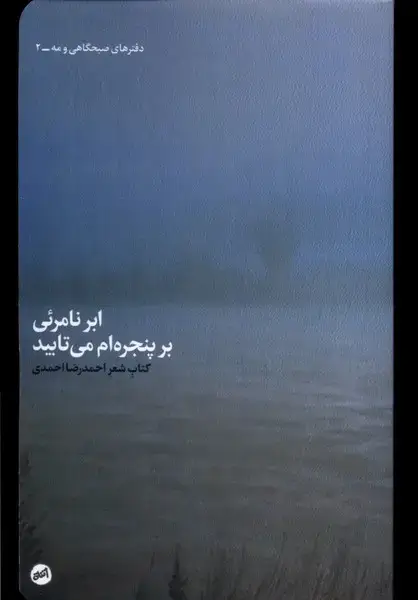 جلد کتاب ابر نامرئی بر پنجره ام میتابید (کارگاهاتفاق)