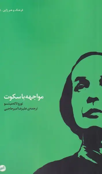 جلد کتاب مواجهه با سکوت (کارگاهاتفاق)