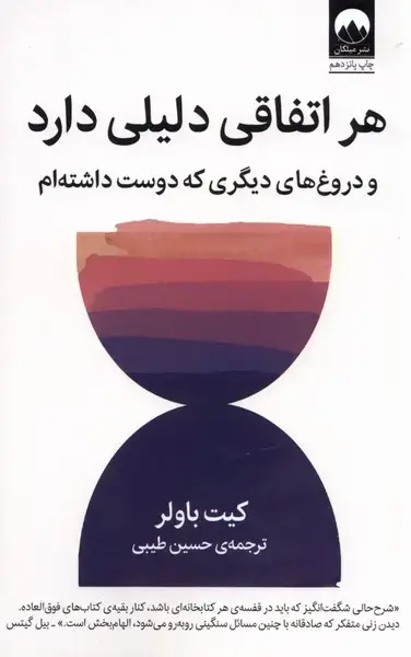 جلد کتاب هر اتفاقی دلیلی دارد (میلکان)