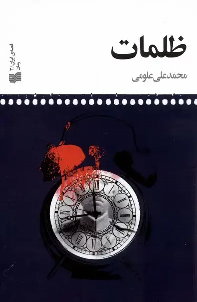 جلد کتاب قصه‌ی ایرانی (3) ظلمات (افکار)