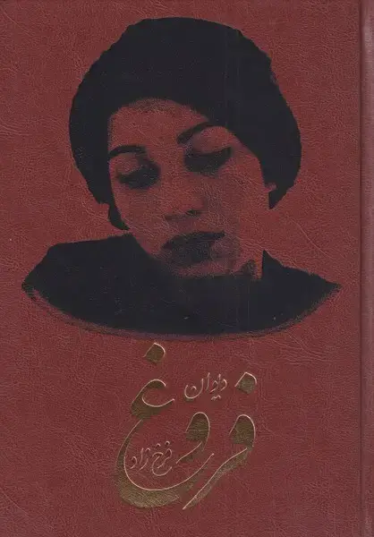 جلد کتاب دیوان فروغ فرخزاد (چرم‌،‌وزیری‌) کومه