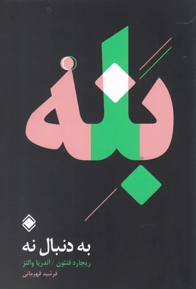 جلد کتاب بله (به دنبال نه) زمینه