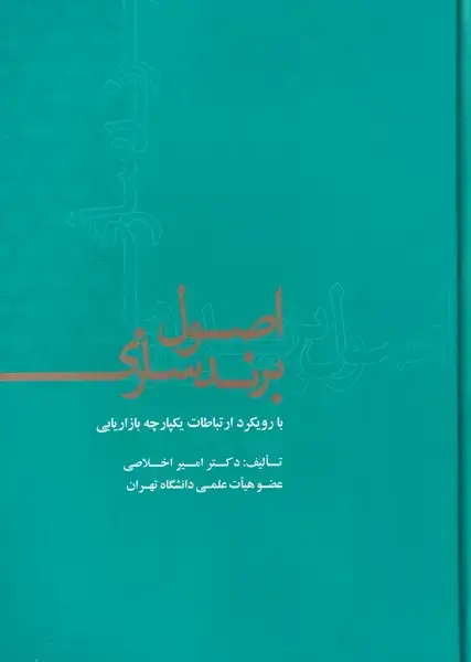 جلد کتاب اصول برند سازی (علمی)