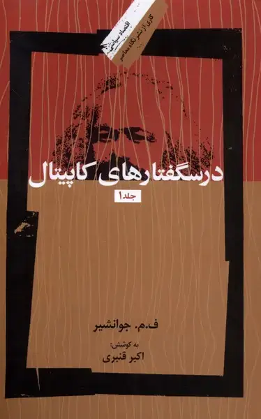 جلد کتاب درسگفتارهای کاپیتال (3جلدی) نگاهمعاصر