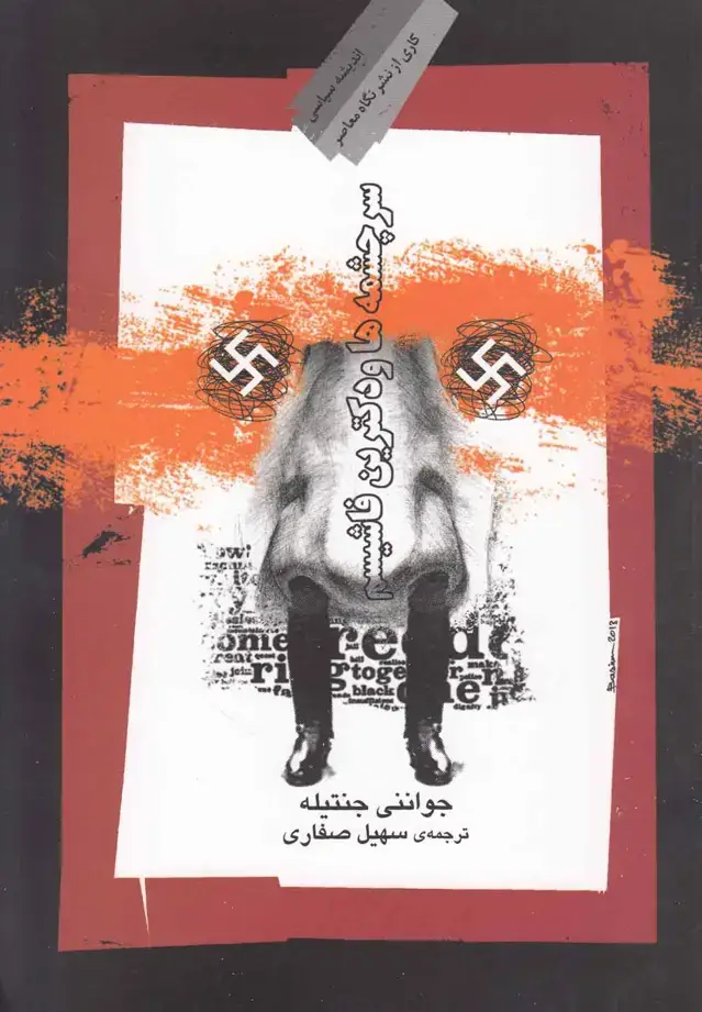 جلد کتاب سرچشمهها و دکترین فاشیسم (نگاهمعاصر)
