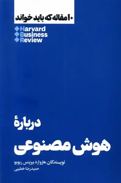 جلد کتاب 10مقالهکهبایدخواند (دربارههوشمصنوعی) هنوز