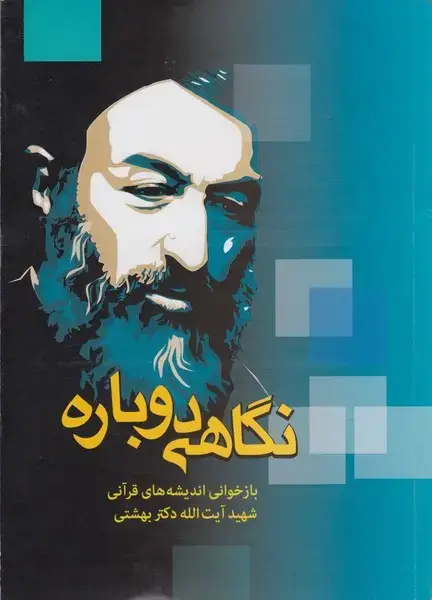 جلد کتاب نگاهی دوباره (اندیشهقرآنی،دکتربهشتی) دانشگاهمفید
