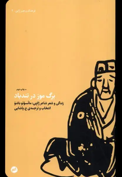 جلد کتاب برگ موز در تند باد (کارگاهاتفاق)