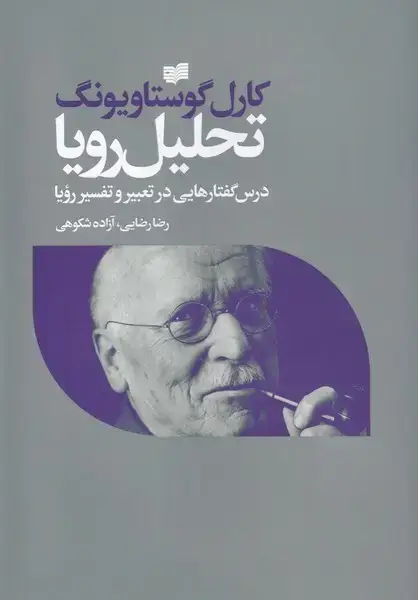 جلد کتاب تحلیل رویا (درسگفتارهاییدرتعبیروتفسیررویا) افکار