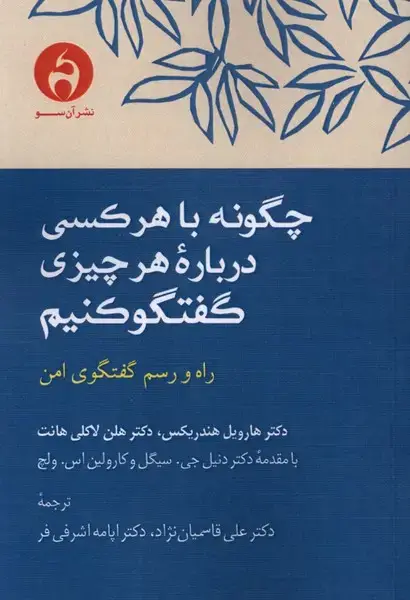 جلد کتاب چگونه با هرکسی درباره هرچیزی گفتگو کنیم (آنسو)