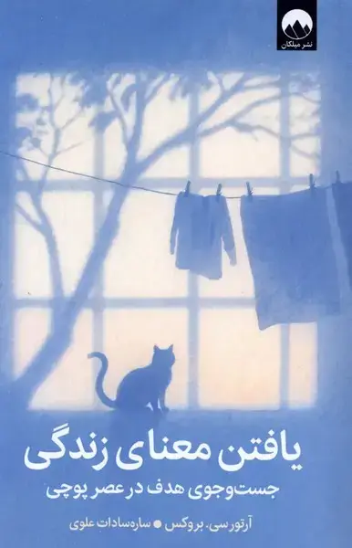 جلد کتاب یافتن معنای زندگی (میلکان)