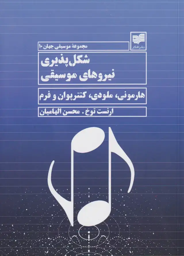 جلد کتاب شکل پذیری نیروهای موسیقی (افکار)